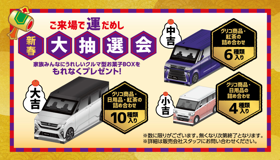 ご来場で運だめし 新春大抽選会！